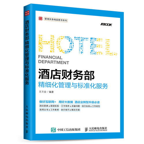 《酒店財(cái)務(wù)部精細(xì)化管理與標(biāo)準(zhǔn)化服務(wù)》——現(xiàn)代酒店運(yùn)營(yíng)的財(cái)務(wù)羅盤(pán)