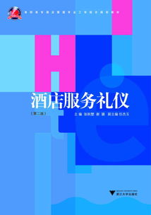 酒店服務(wù)禮儀（第2版） 高職高專工學(xué)結(jié)合酒店管理專業(yè)核心教材解析